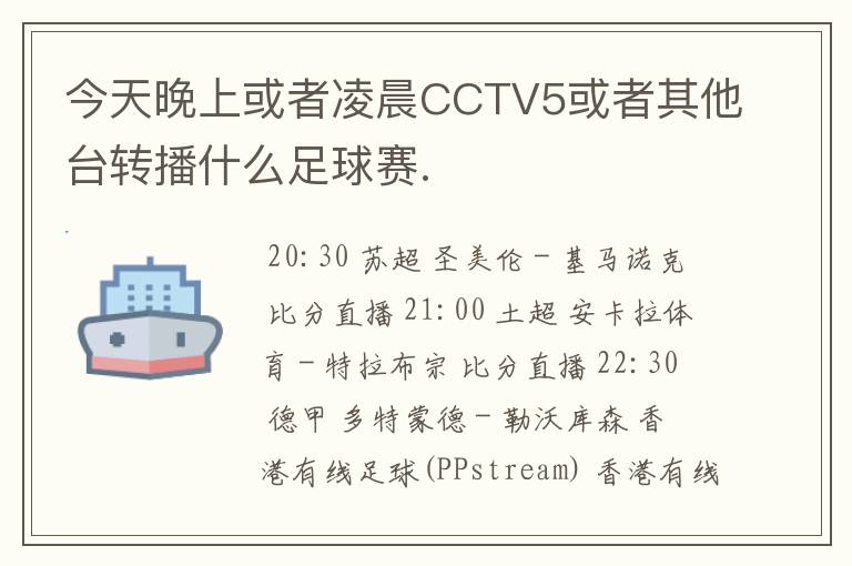 今天晚上或者凌晨CCTV5或者其他台转播什么足球赛.