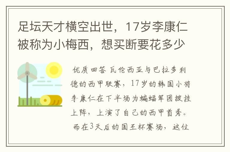 足坛天才横空出世，17岁李康仁被称为小梅西，想买断要花多少钱？