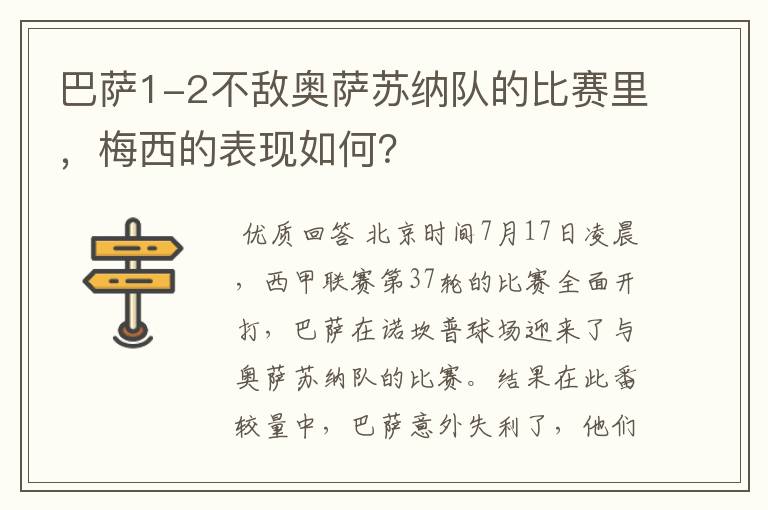 巴萨1-2不敌奥萨苏纳队的比赛里，梅西的表现如何？