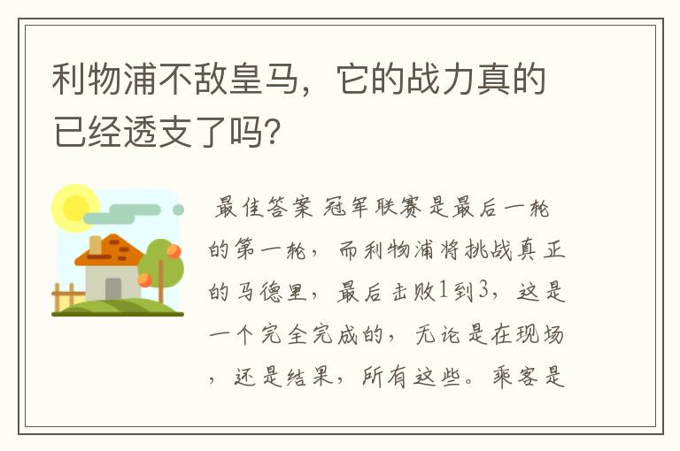 利物浦不敌皇马，它的战力真的已经透支了吗？