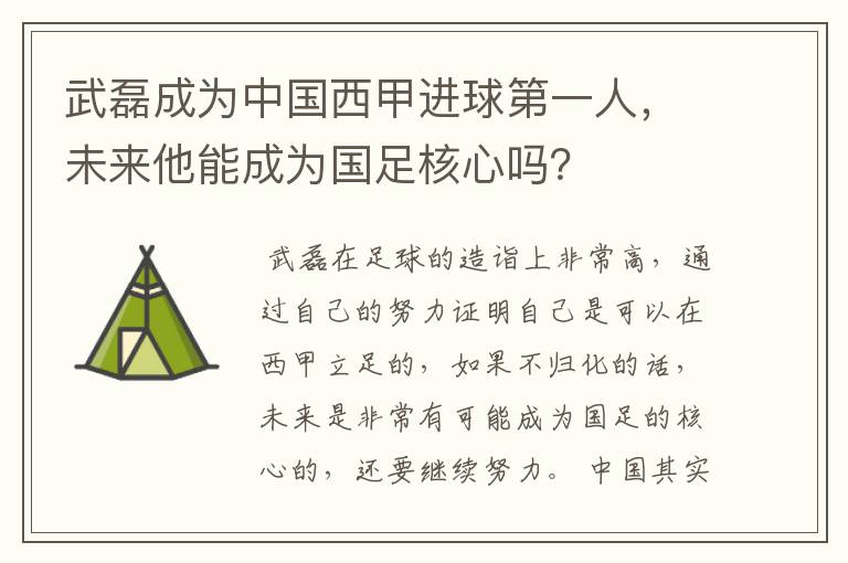 武磊成为中国西甲进球第一人，未来他能成为国足核心吗？