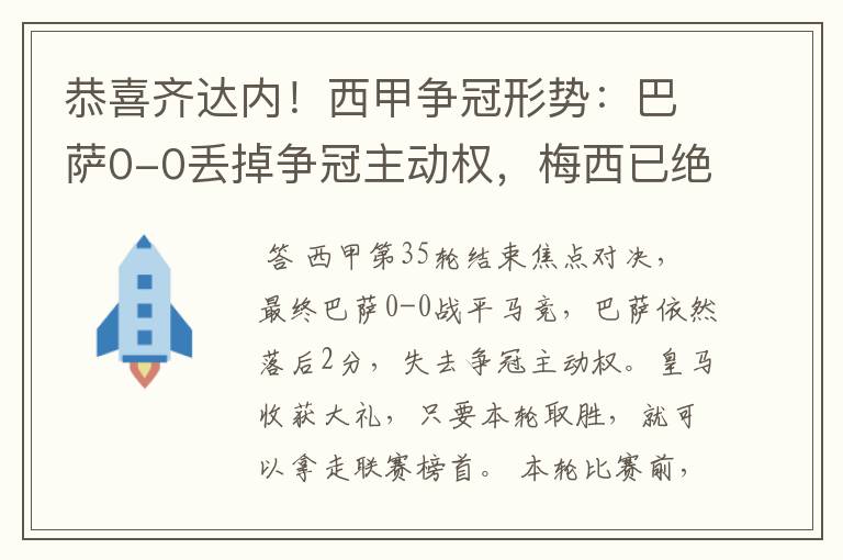 恭喜齐达内！西甲争冠形势：巴萨0-0丢掉争冠主动权，梅西已绝望