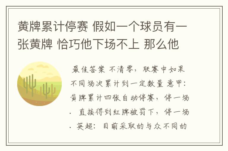 黄牌累计停赛 假如一个球员有一张黄牌 恰巧他下场不上 那么他的黄牌清零吗