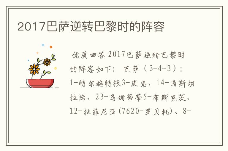 2017巴萨逆转巴黎时的阵容