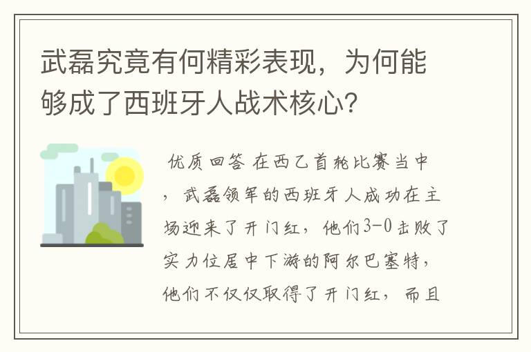 武磊究竟有何精彩表现，为何能够成了西班牙人战术核心？