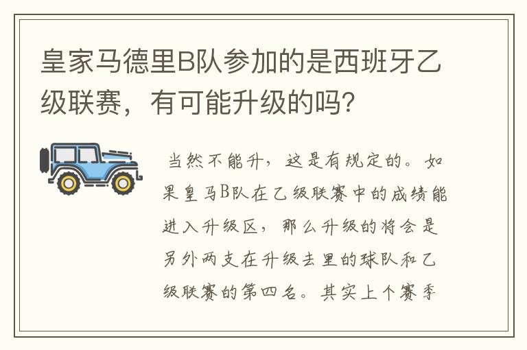 皇家马德里B队参加的是西班牙乙级联赛，有可能升级的吗？