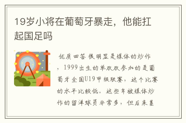 19岁小将在葡萄牙暴走，他能扛起国足吗