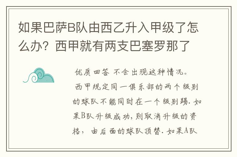 如果巴萨B队由西乙升入甲级了怎么办？西甲就有两支巴塞罗那了？