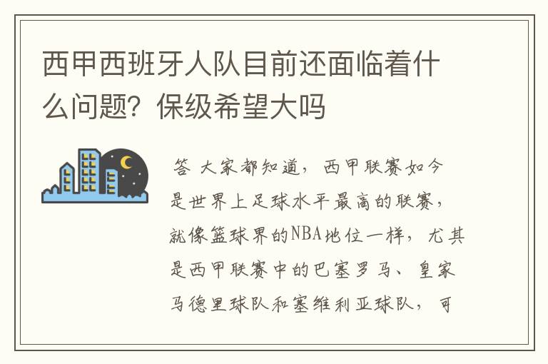 西甲西班牙人队目前还面临着什么问题？保级希望大吗