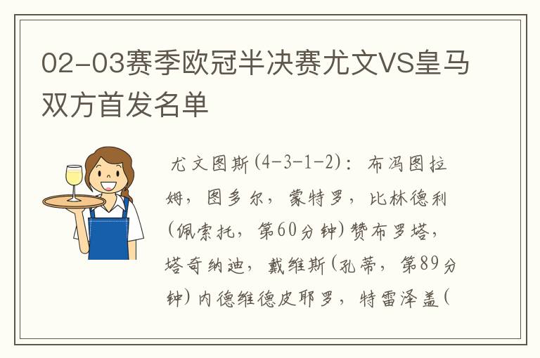 02-03赛季欧冠半决赛尤文VS皇马双方首发名单