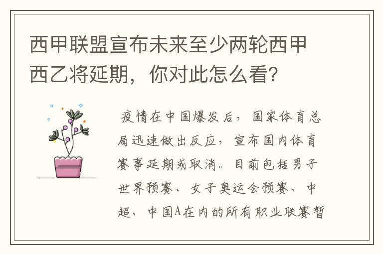 西甲联盟宣布未来至少两轮西甲西乙将延期，你对此怎么看？