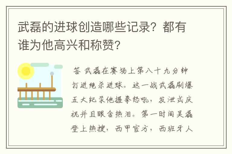 武磊的进球创造哪些记录？都有谁为他高兴和称赞?