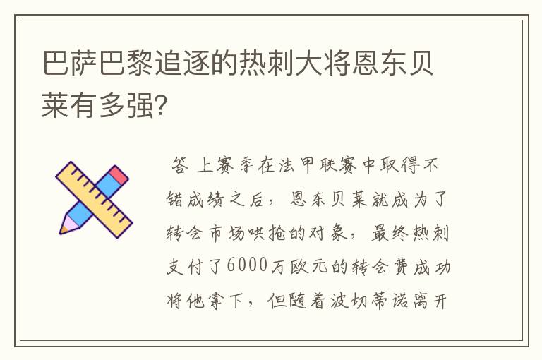 巴萨巴黎追逐的热刺大将恩东贝莱有多强？