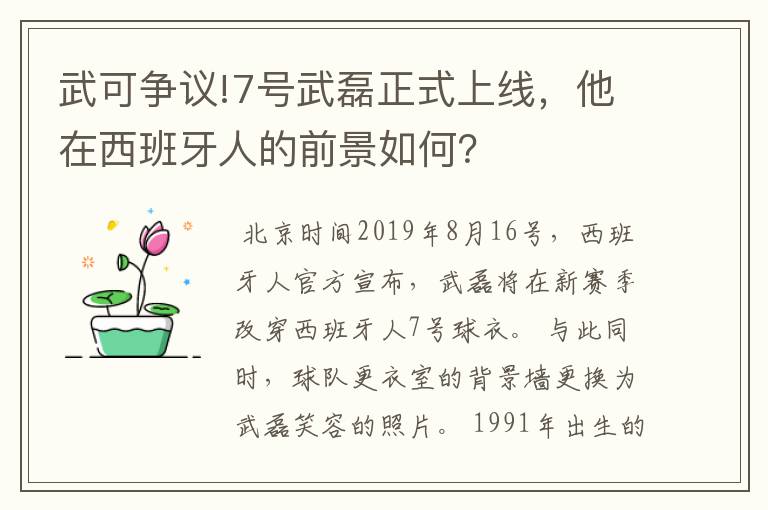 武可争议!7号武磊正式上线，他在西班牙人的前景如何？