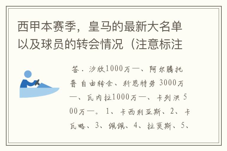 西甲本赛季，皇马的最新大名单以及球员的转会情况（注意标注球员身价）