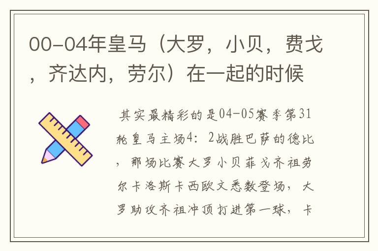 00-04年皇马（大罗，小贝，费戈，齐达内，劳尔）在一起的时候的精彩比赛？