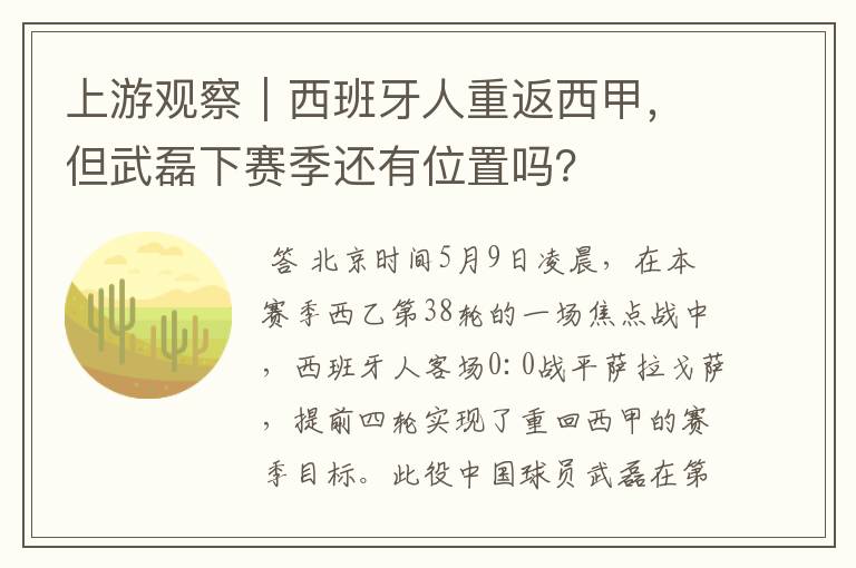 上游观察｜西班牙人重返西甲，但武磊下赛季还有位置吗？