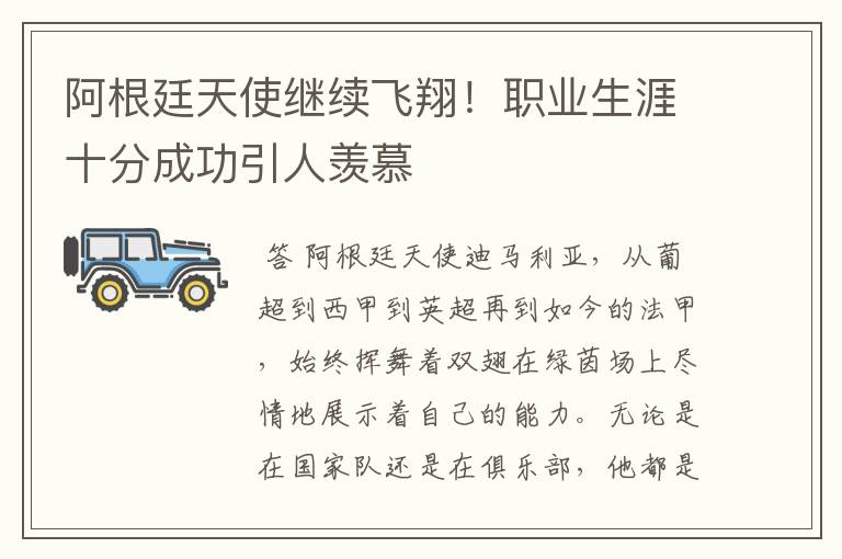 阿根廷天使继续飞翔！职业生涯十分成功引人羡慕