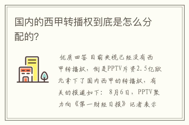 国内的西甲转播权到底是怎么分配的？