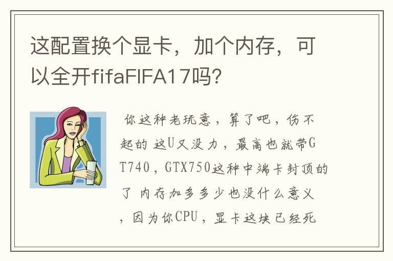 这配置换个显卡，加个内存，可以全开fifaFIFA17吗？