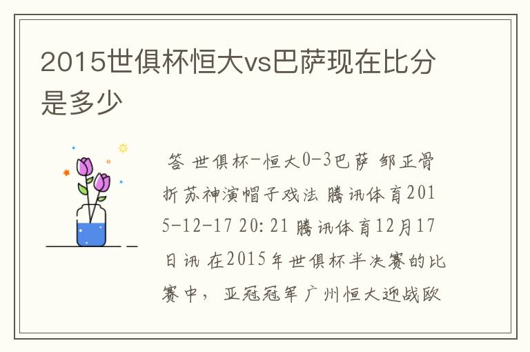 2015世俱杯恒大vs巴萨现在比分是多少