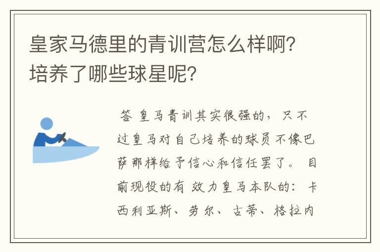 皇家马德里的青训营怎么样啊？培养了哪些球星呢？