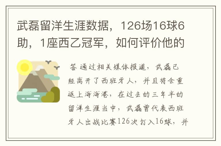 武磊留洋生涯数据，126场16球6助，1座西乙冠军，如何评价他的表现？