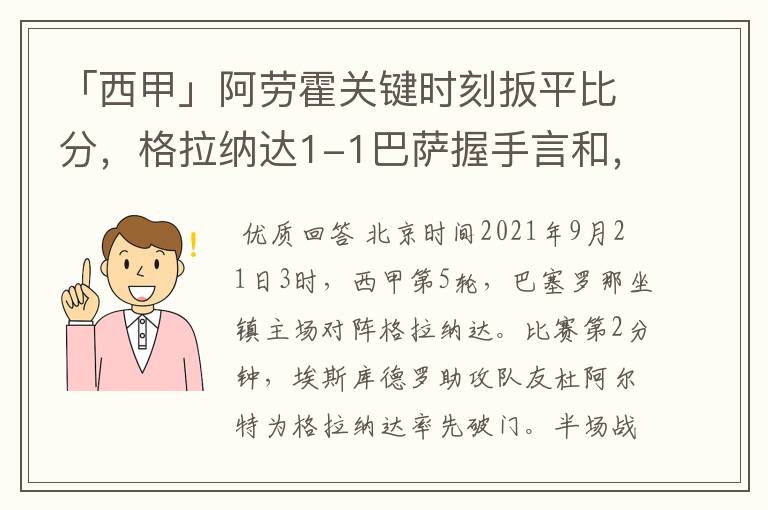 「西甲」阿劳霍关键时刻扳平比分，格拉纳达1-1巴萨握手言和，4战不胜