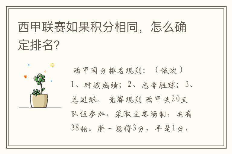 西甲联赛如果积分相同，怎么确定排名？