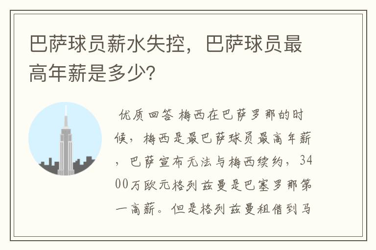 巴萨球员薪水失控，巴萨球员最高年薪是多少？