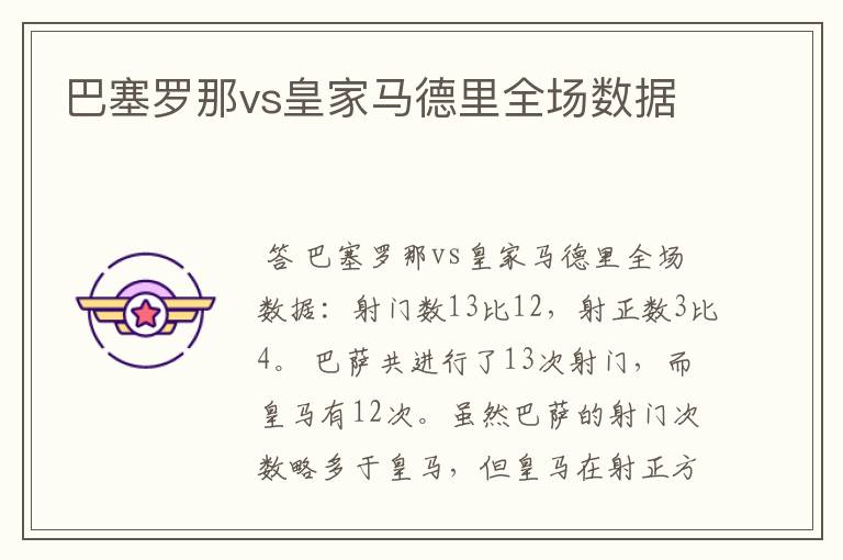 巴塞罗那vs皇家马德里全场数据