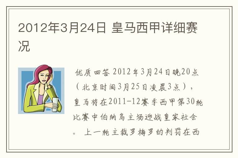 2012年3月24日 皇马西甲详细赛况