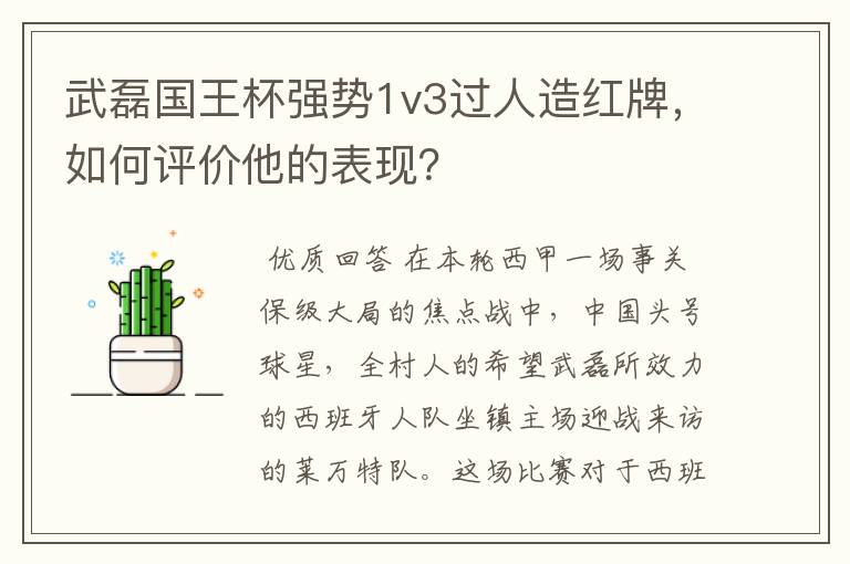 武磊国王杯强势1v3过人造红牌，如何评价他的表现？