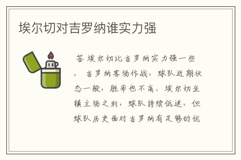 埃尔切对吉罗纳谁实力强