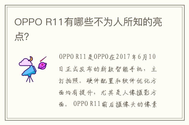 OPPO R11有哪些不为人所知的亮点？