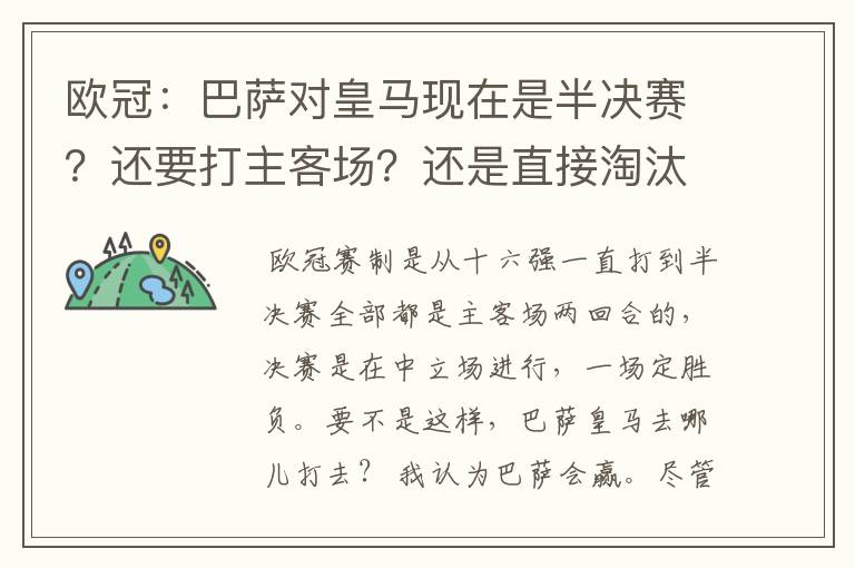 欧冠：巴萨对皇马现在是半决赛？还要打主客场？还是直接淘汰的？另外在问一个：你们认为谁能赢？为什么？