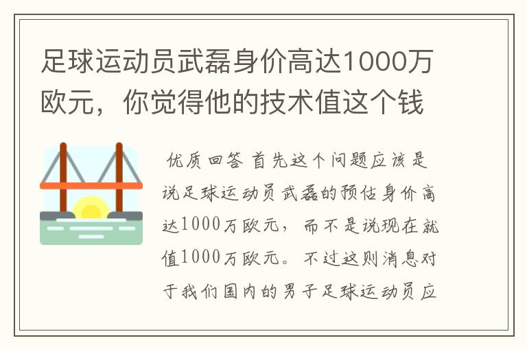 足球运动员武磊身价高达1000万欧元，你觉得他的技术值这个钱吗？