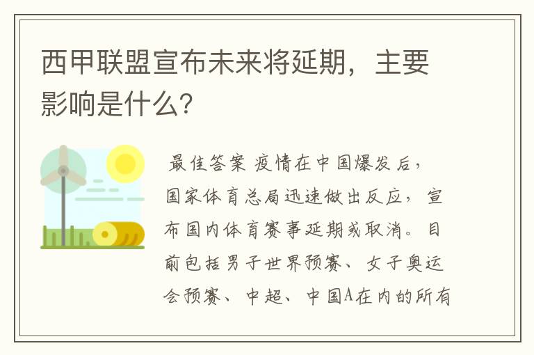 西甲联盟宣布未来将延期，主要影响是什么？