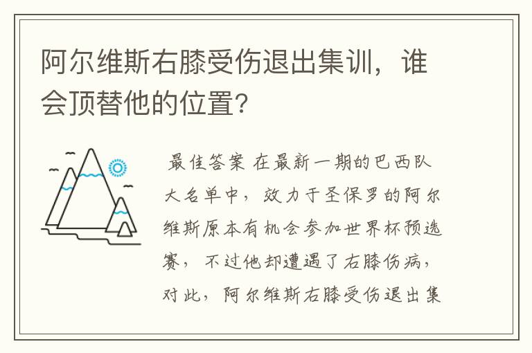 阿尔维斯右膝受伤退出集训，谁会顶替他的位置?