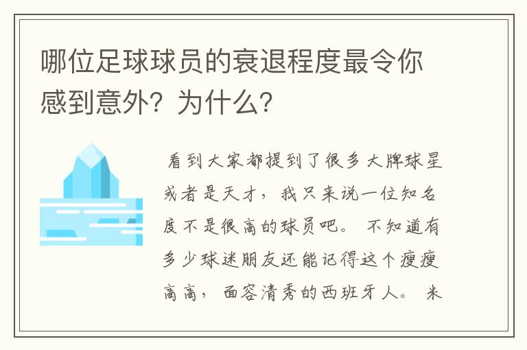 哪位足球球员的衰退程度最令你感到意外？为什么？