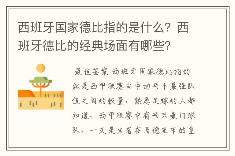 西班牙国家德比指的是什么？西班牙德比的经典场面有哪些？