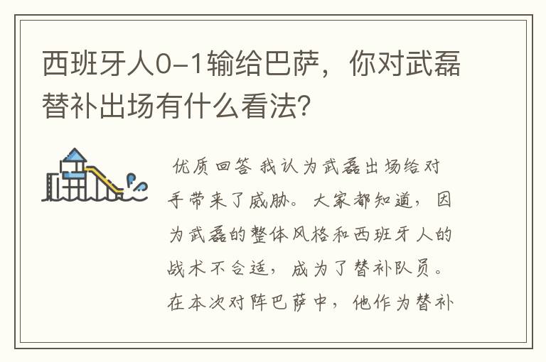 西班牙人0-1输给巴萨，你对武磊替补出场有什么看法？