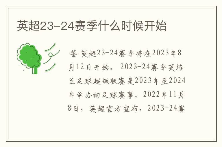 英超23-24赛季什么时候开始