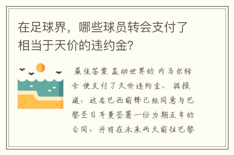 在足球界，哪些球员转会支付了相当于天价的违约金？