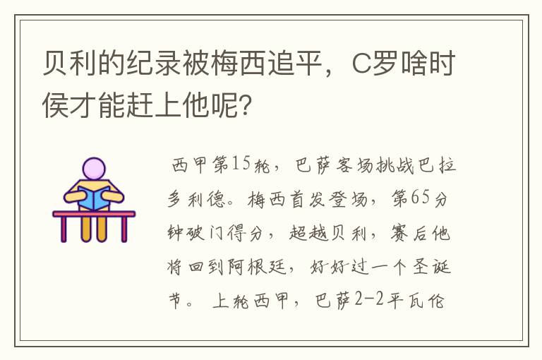 贝利的纪录被梅西追平，C罗啥时侯才能赶上他呢？