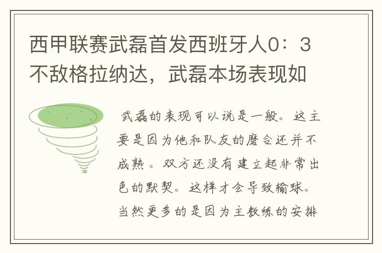 西甲联赛武磊首发西班牙人0：3不敌格拉纳达，武磊本场表现如何？