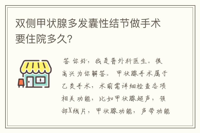 双侧甲状腺多发囊性结节做手术要住院多久？