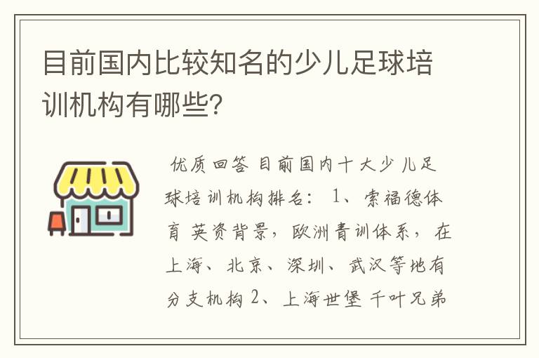 目前国内比较知名的少儿足球培训机构有哪些？