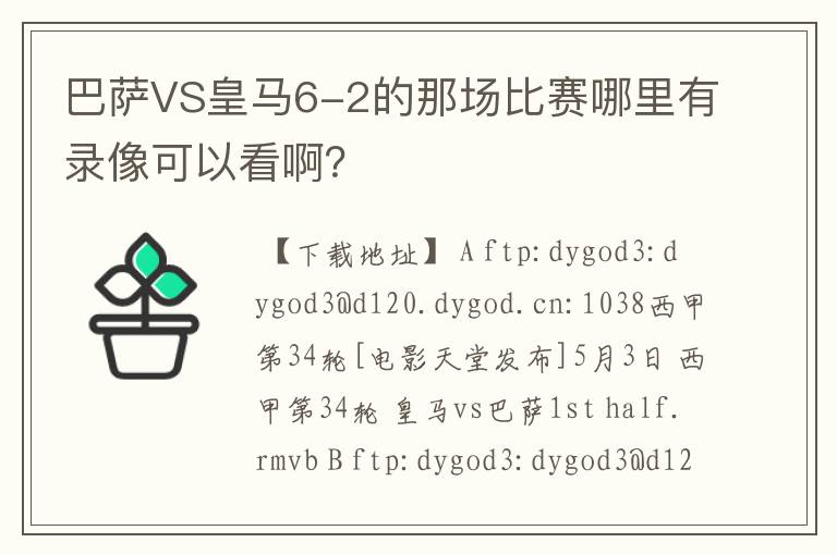 巴萨VS皇马6-2的那场比赛哪里有录像可以看啊？