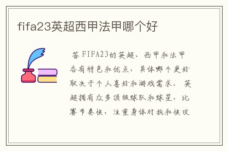 fifa23英超西甲法甲哪个好